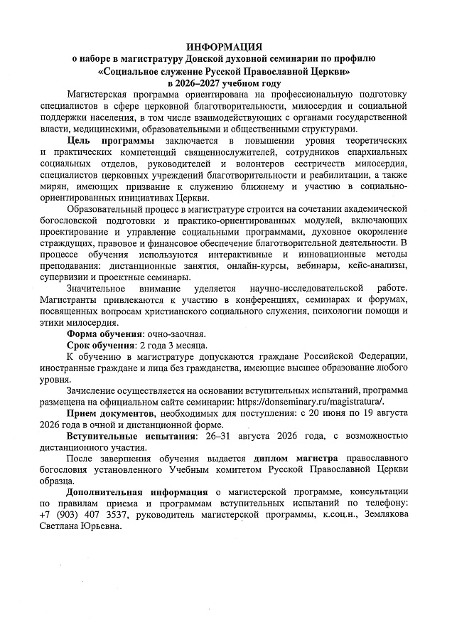 АНОНС: о наборе абитуриентов в магистратуру Донской духовной семинарии
